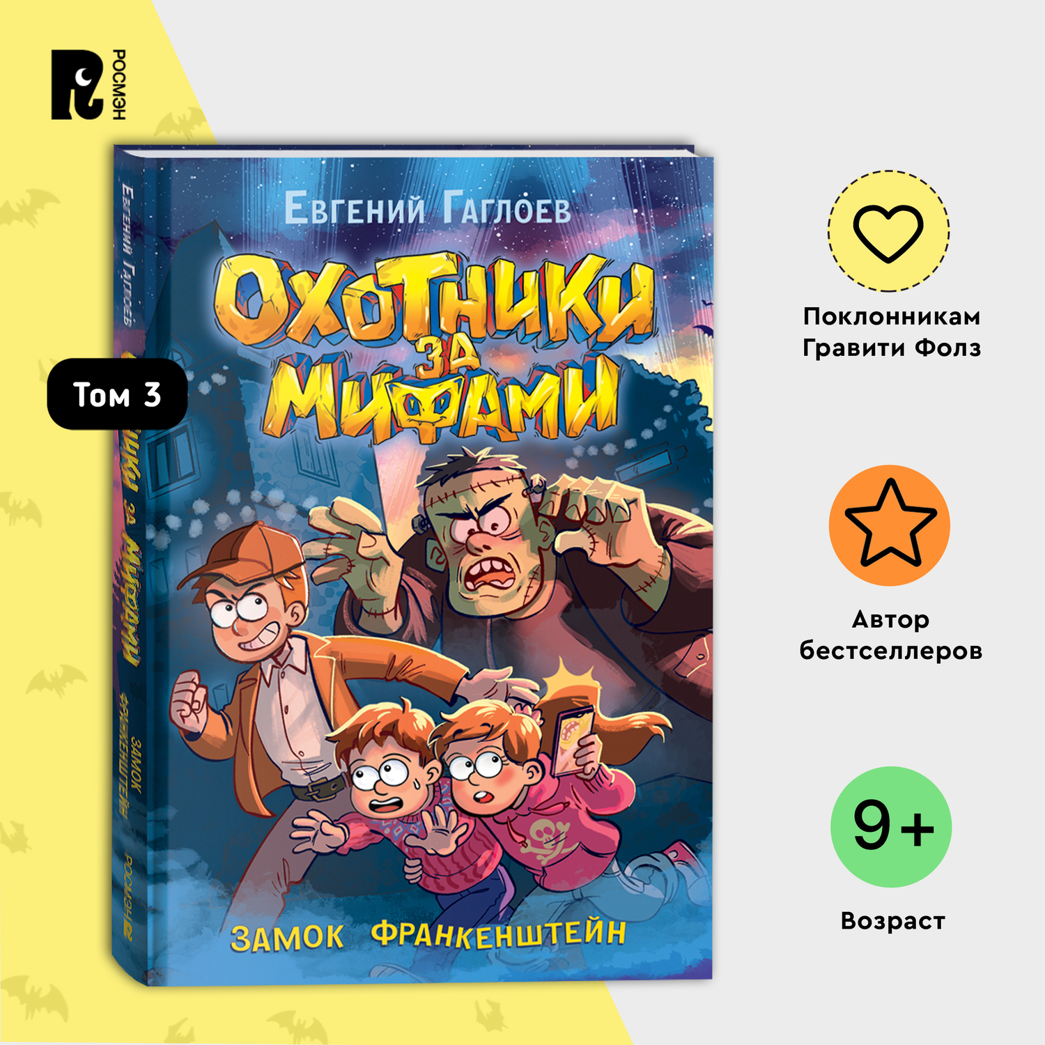 Книга Росмэн Охотники за мифами 3 Замок Франкенштейн - фото 7