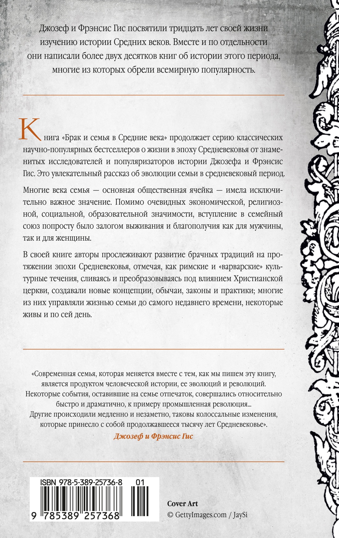 Книга АЗБУКА ГиЛ Гис Дж Гис Ф Брак и семья в Средние века - фото 4