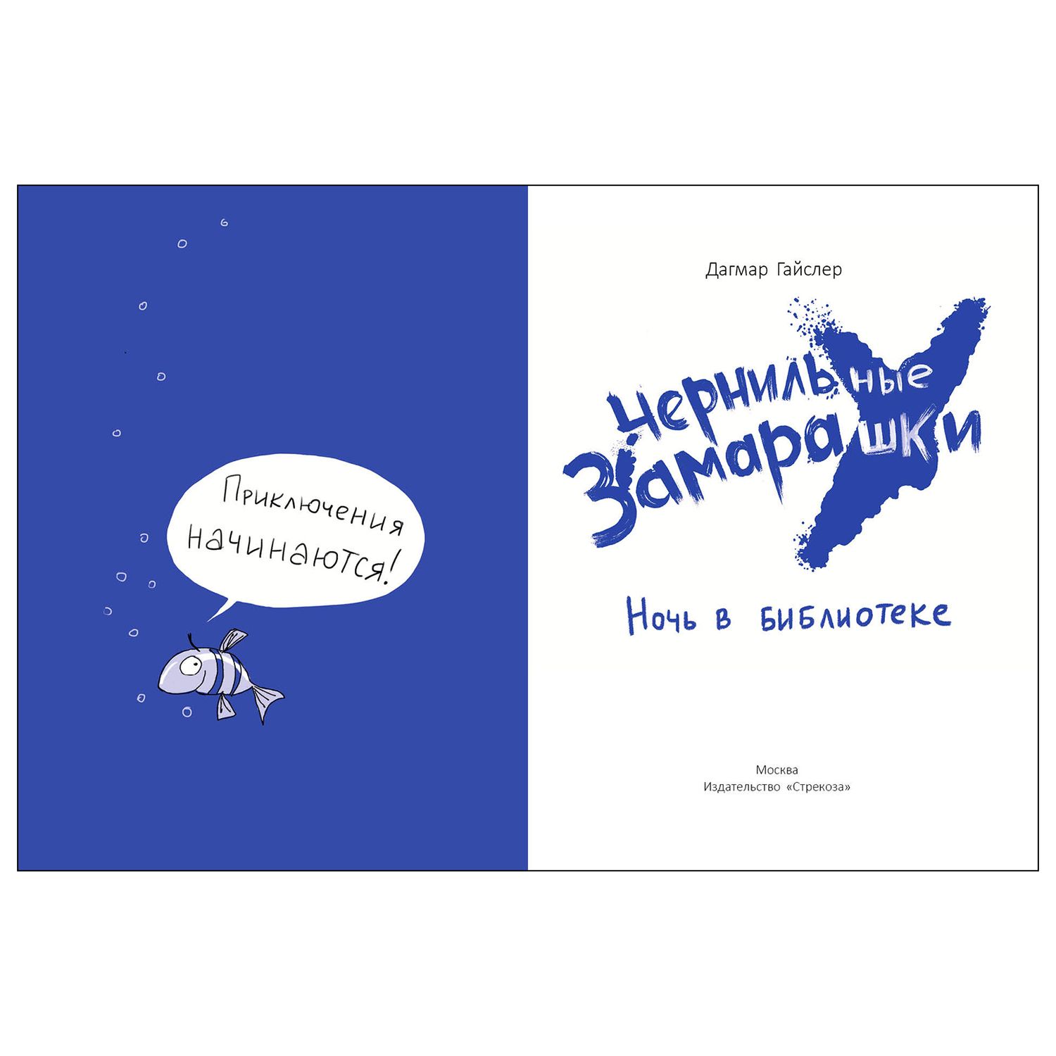 Книга СТРЕКОЗА Чернильные замарашки Ночь в библиотеке - фото 2