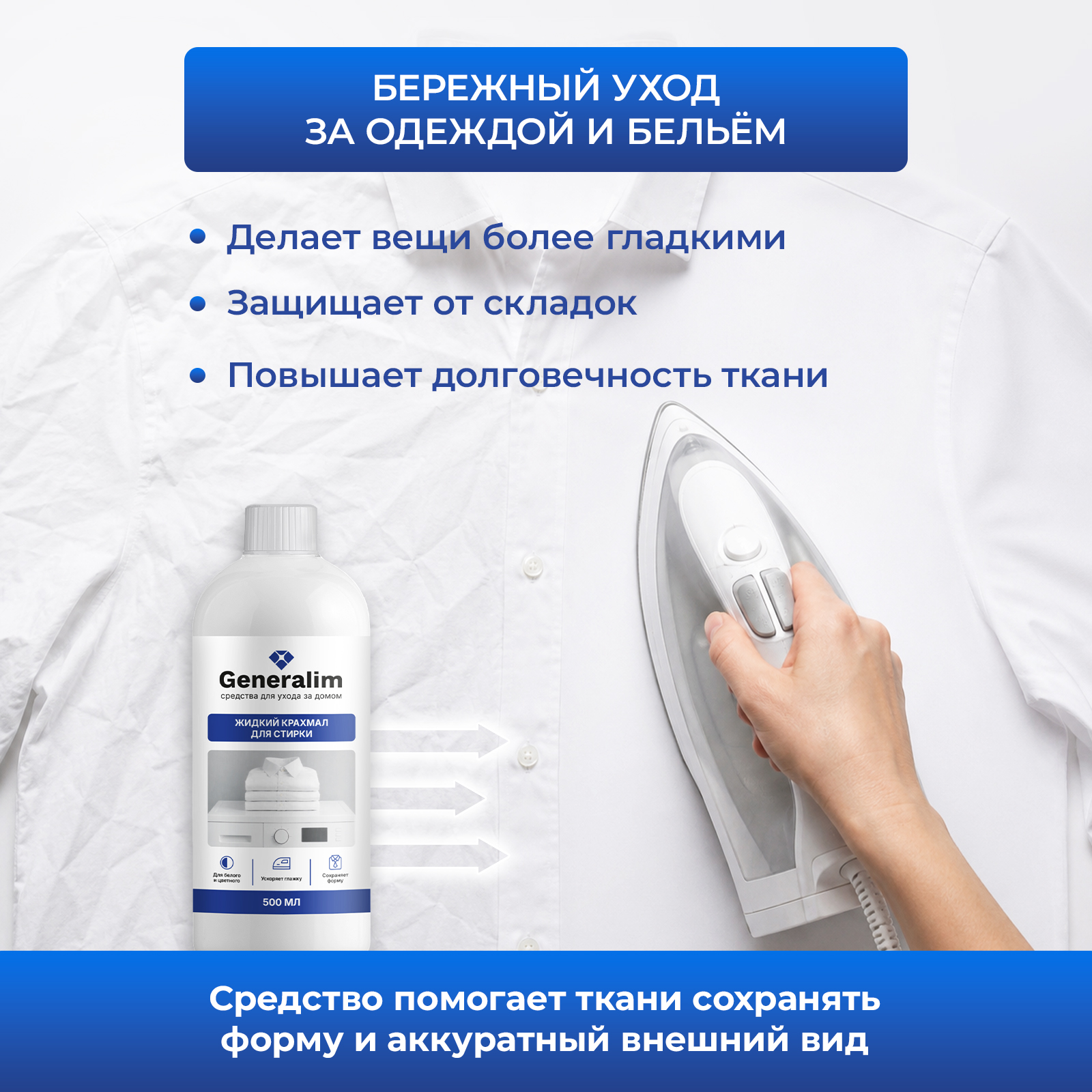 Жидкий крахмал для подкрахмаливания и стирки белого и цветного белья, 500 мл - фото 2