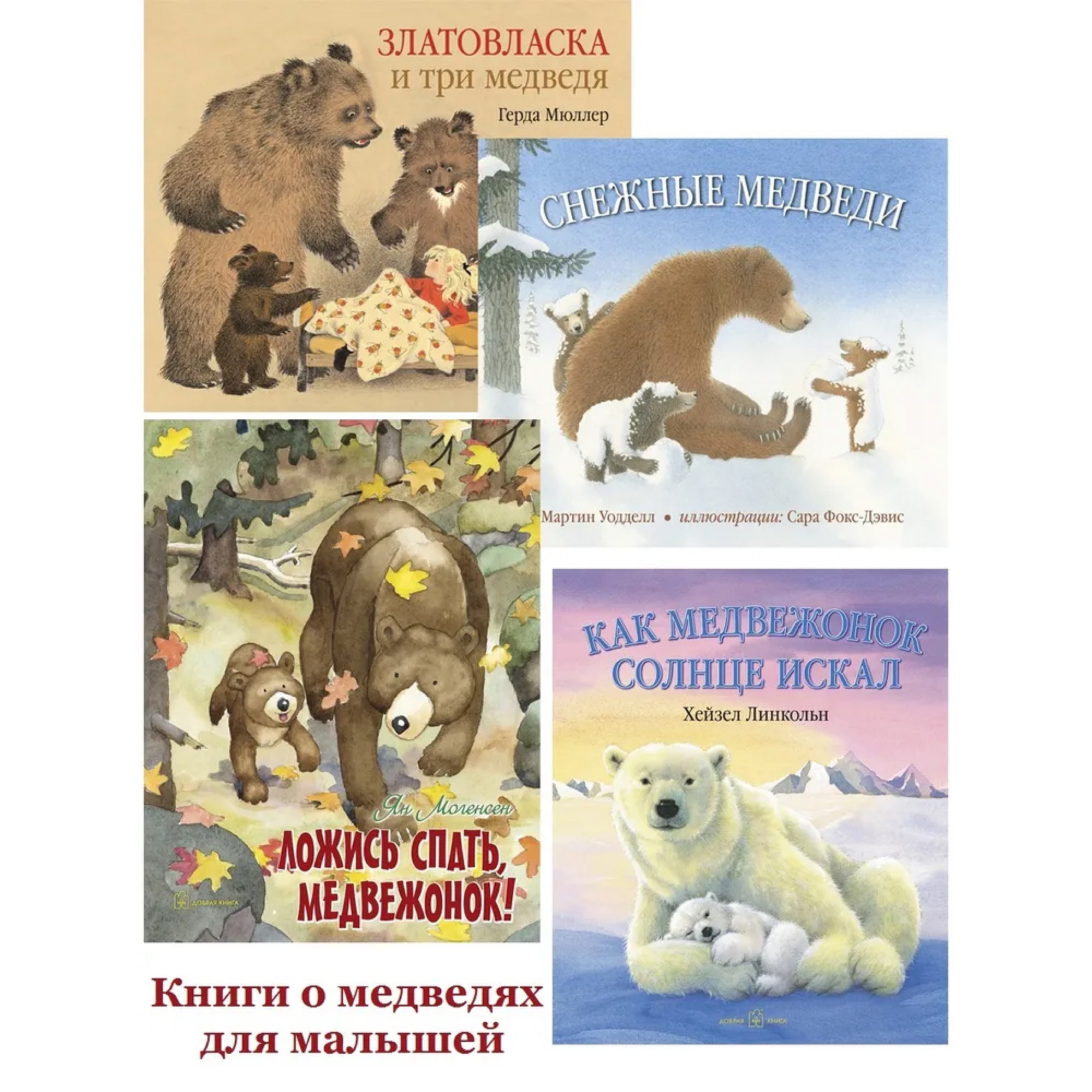 Книга Добрая книга Снежные медведи. Иллюстрации Сары Фокс-Дэвис - фото 14