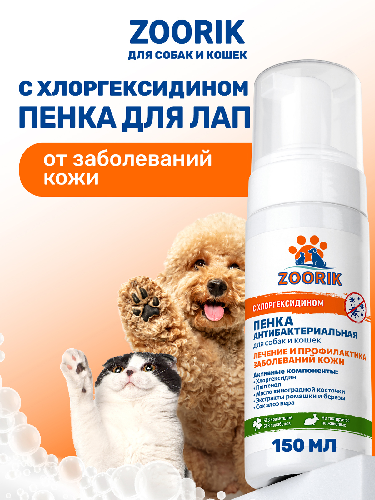 Пенка для мытья лап ZOORIK антибактериальная 150 мл - фото 1