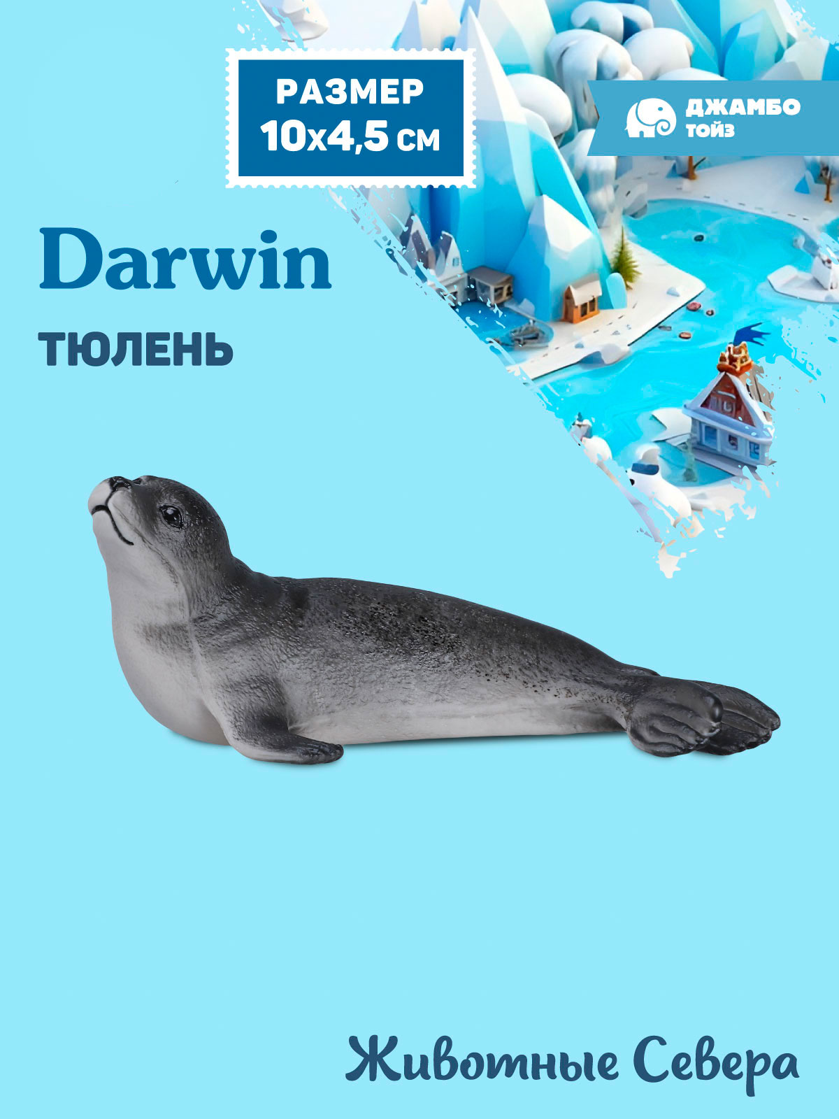 Фигурка DARWIN Животные Длинномордый тюлень - фото 1