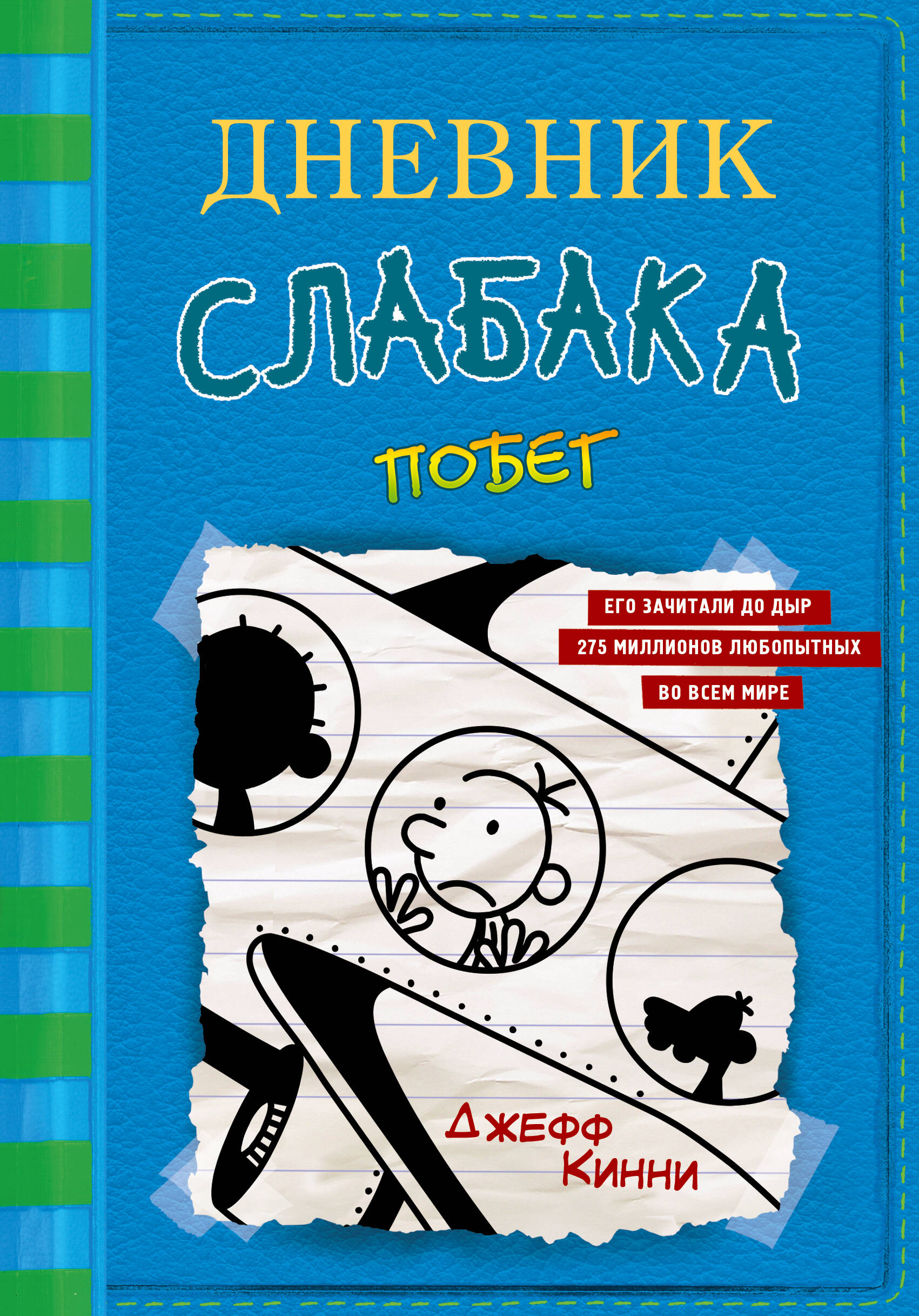 Книга АСТ Дневник слабака 12. Побег - фото 1