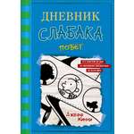 Книга АСТ Дневник слабака 12. Побег