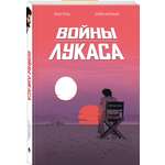 Книга Эксмо Войны Лукаса