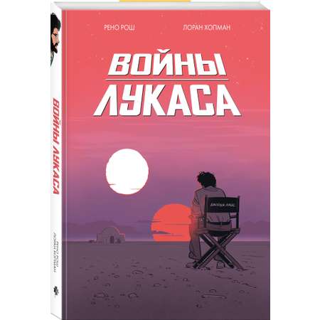 Книга Эксмо Войны Лукаса