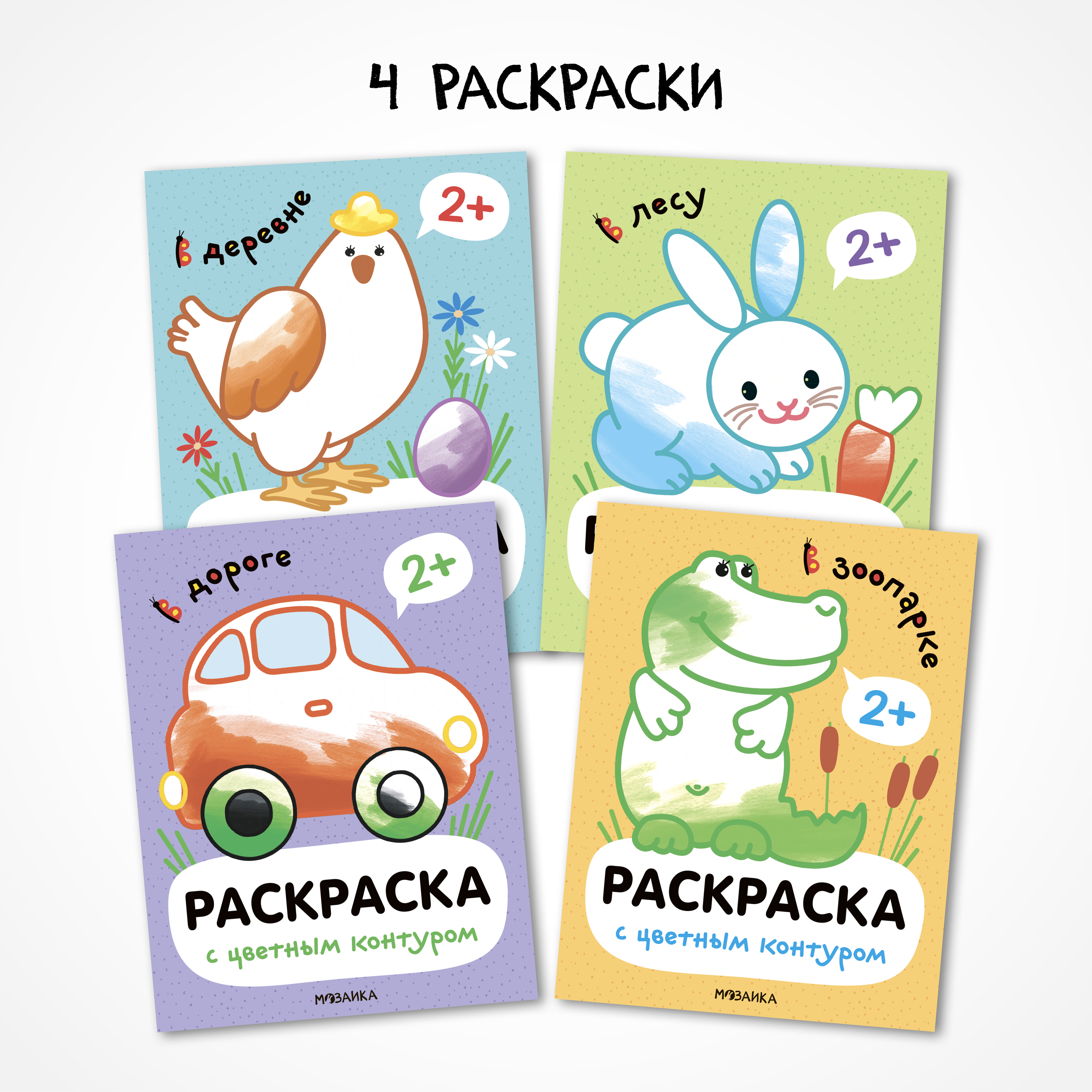 Набор раскрасок МОЗАИКА kids с цветным контуром 4 книги - фото 1