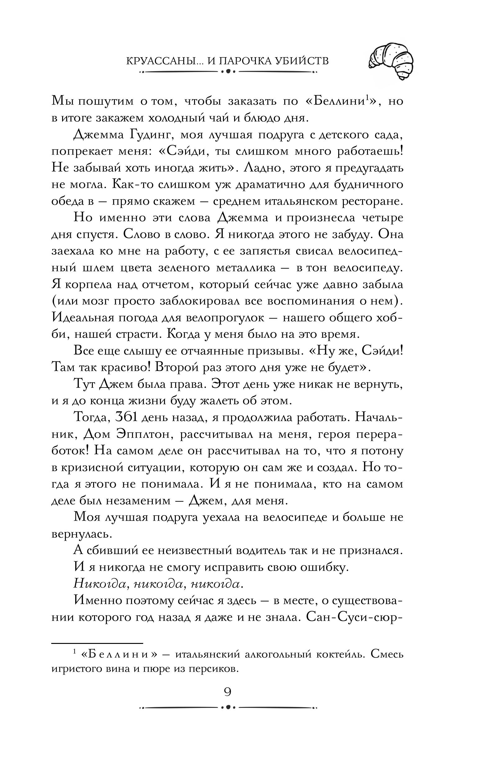 Книга Эксмо Круассаны… и парочка убийств (Путеводитель велосипедиста #1) - фото 8