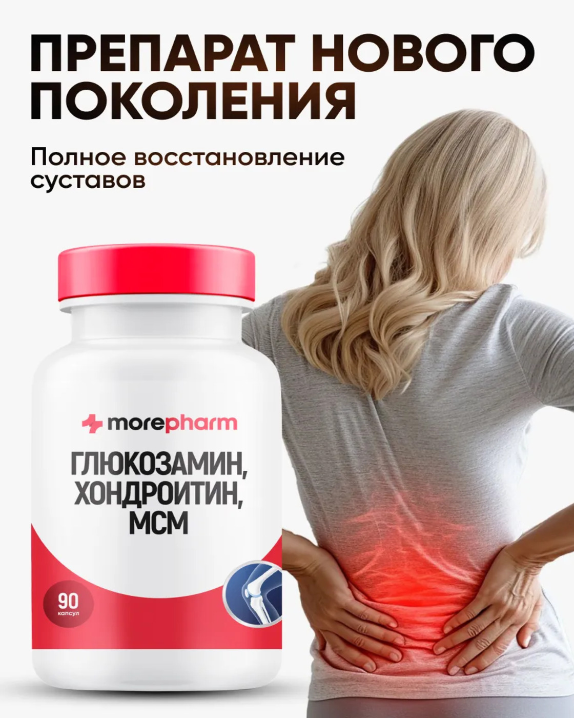 БАД morepharm Глюкозамин хондроитин с Mсм добавка для суставов и связок - фото 1