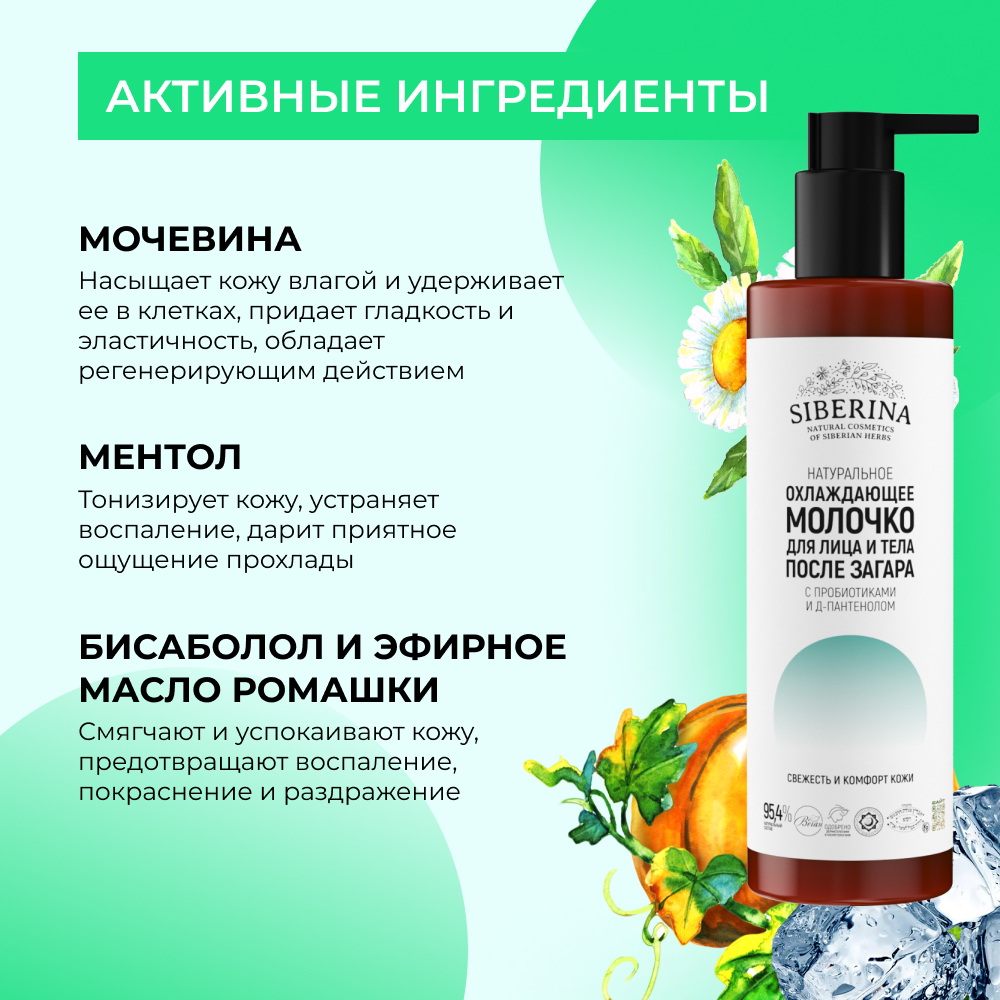 Молочко для лица и тела Siberina натуральное охлаждающее после загара с пробиотиками и Д-пантенолом 200 мл - фото 5