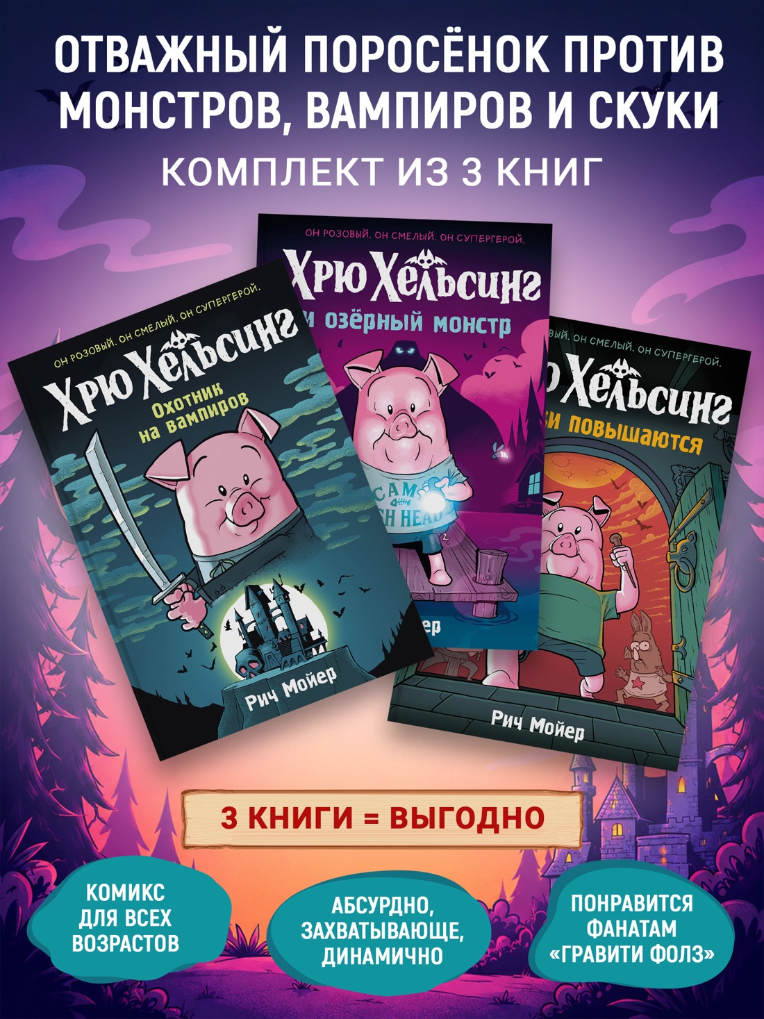 Книга Махаон Хрю Хельсинг Смешные приключения и истории Комплект из 3 х комиксов для детей - фото 2