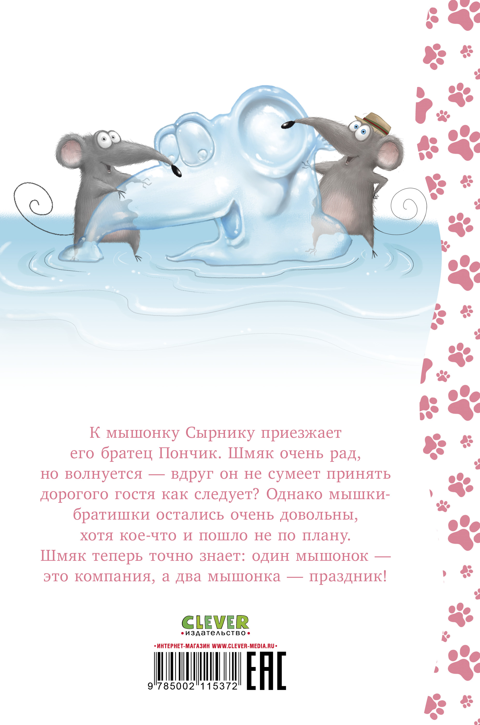Книга Clever Котенок Шмяк и мышки-братишки - фото 8