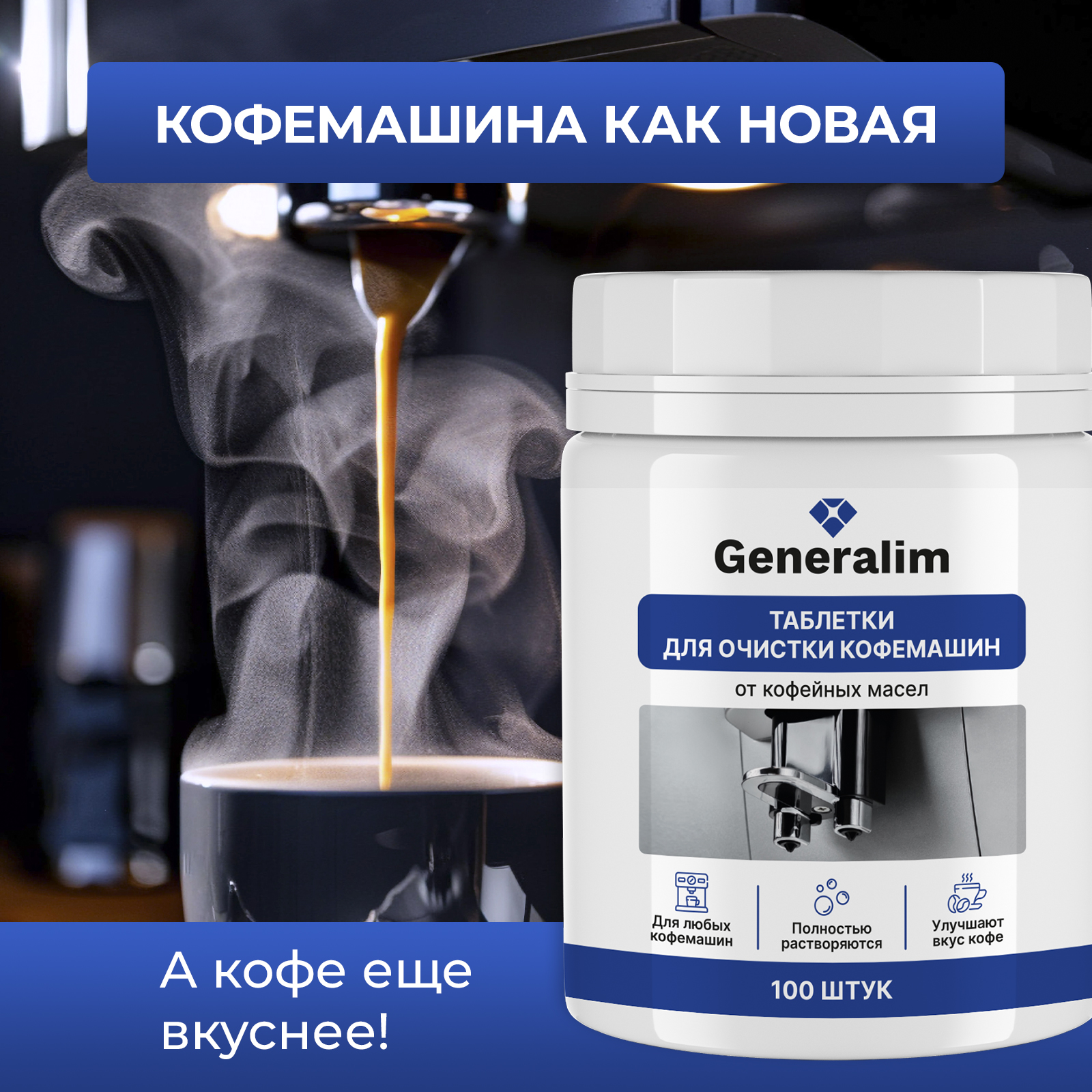 Таблетки для очистки кофемашин Generalim от кофейных масел, 100 шт. - фото 3