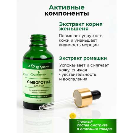 Сыворотка GREENAURUM 30 мл