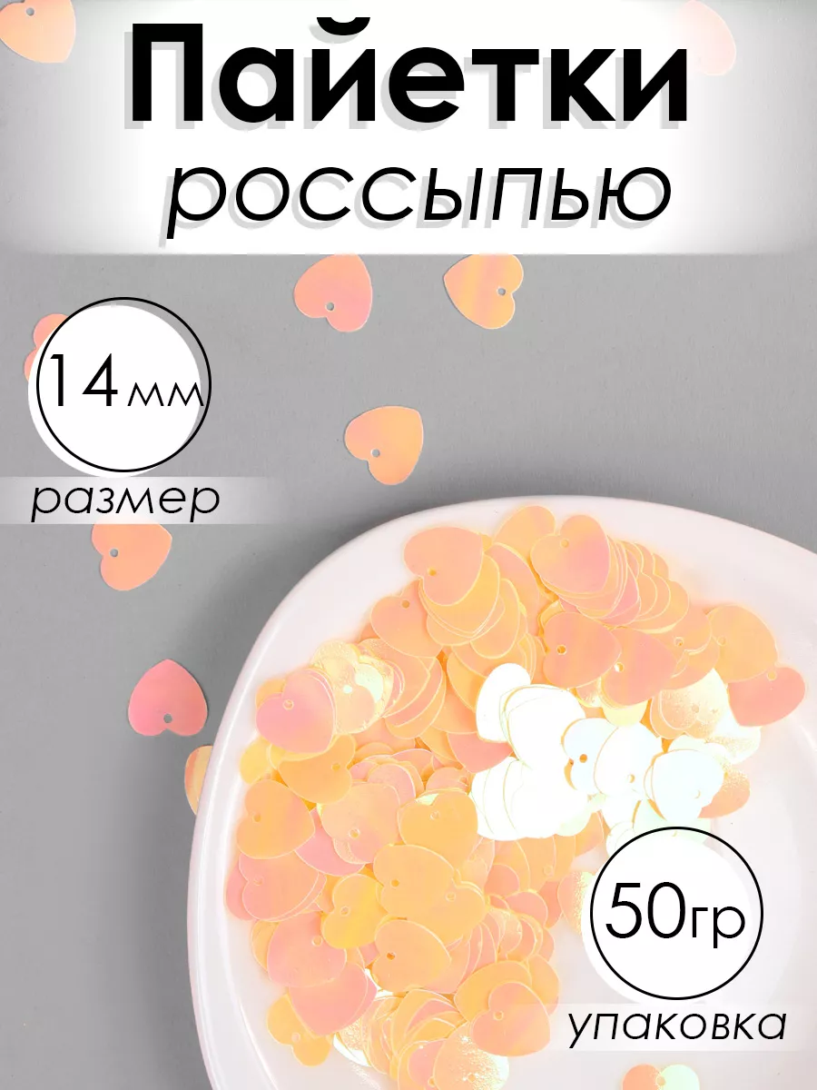 Набор для творчества Magic 4 Hobby шитье пайетки сердечки 50гр - фото 1