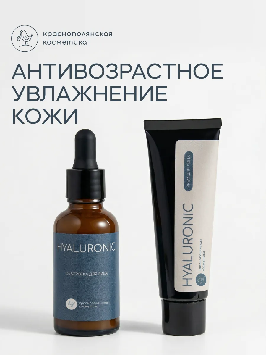 Набор средств Краснополянская косметика HYALURONIC сыворотка и крем 30 мл 2 шт. - фото 1