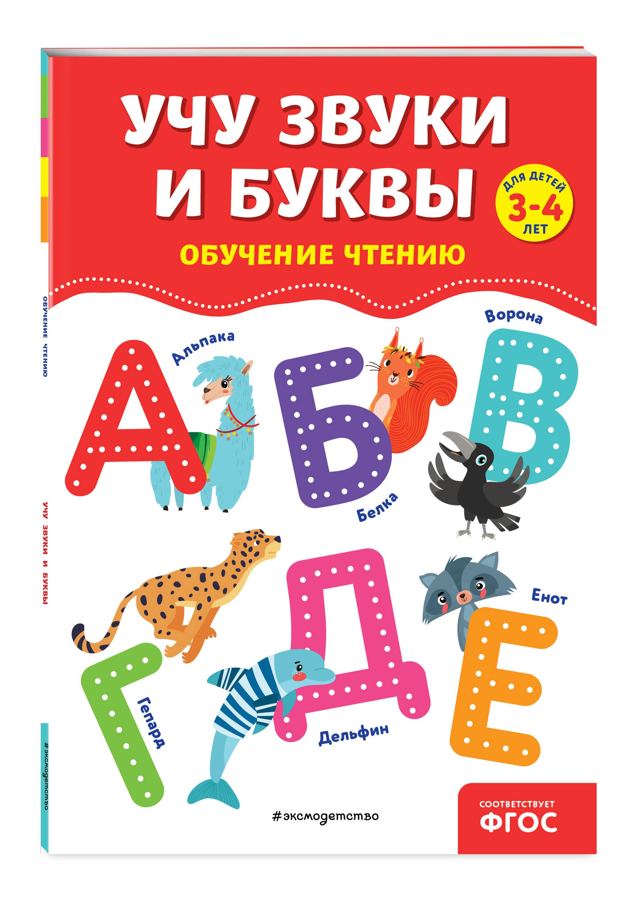 Книга Учу звуки и буквы - фото 1