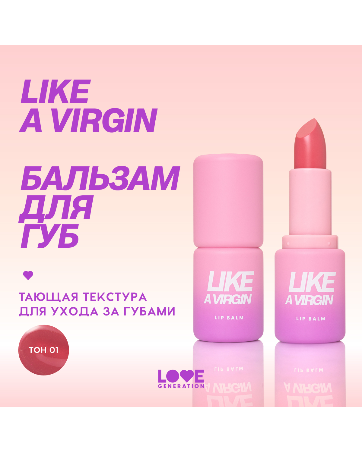 Бальзам для губ Love Generation Like a virgin тающая текстура, тон 01 холодный розовый, 4 г - фото 4