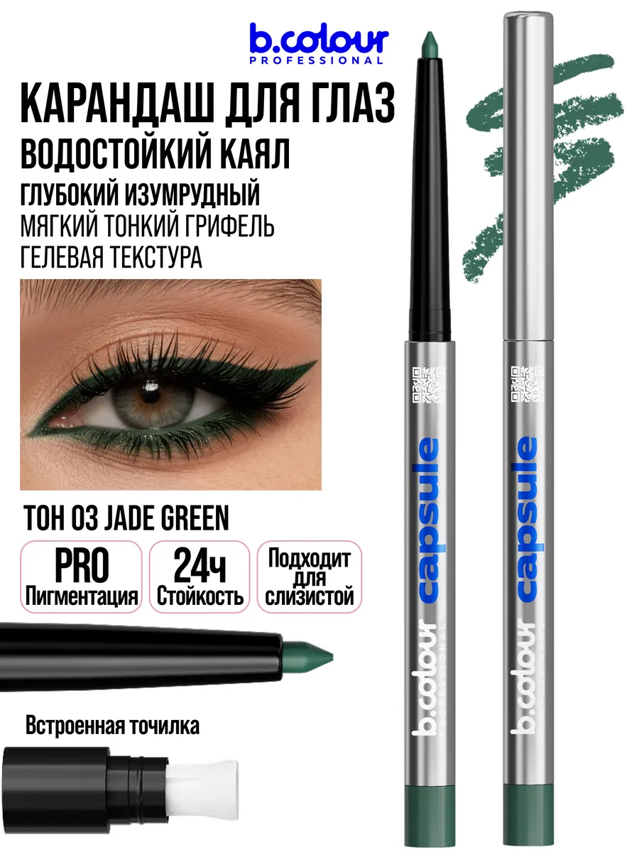 Косметические карандаши B.COLOUR PROFESSIONAL зеленый каял гелевый CAPSULE 03 Jade green - фото 14