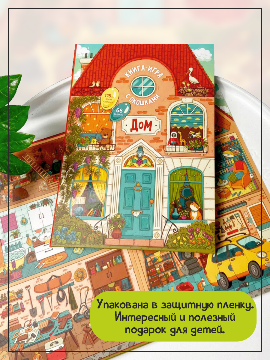 Книга Счастье внутри с окошками Дом как все устроено - фото 10