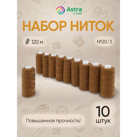 Нитки Astra Craft Набор толщина 20/3 120м 10шт цвет 442 горчичный