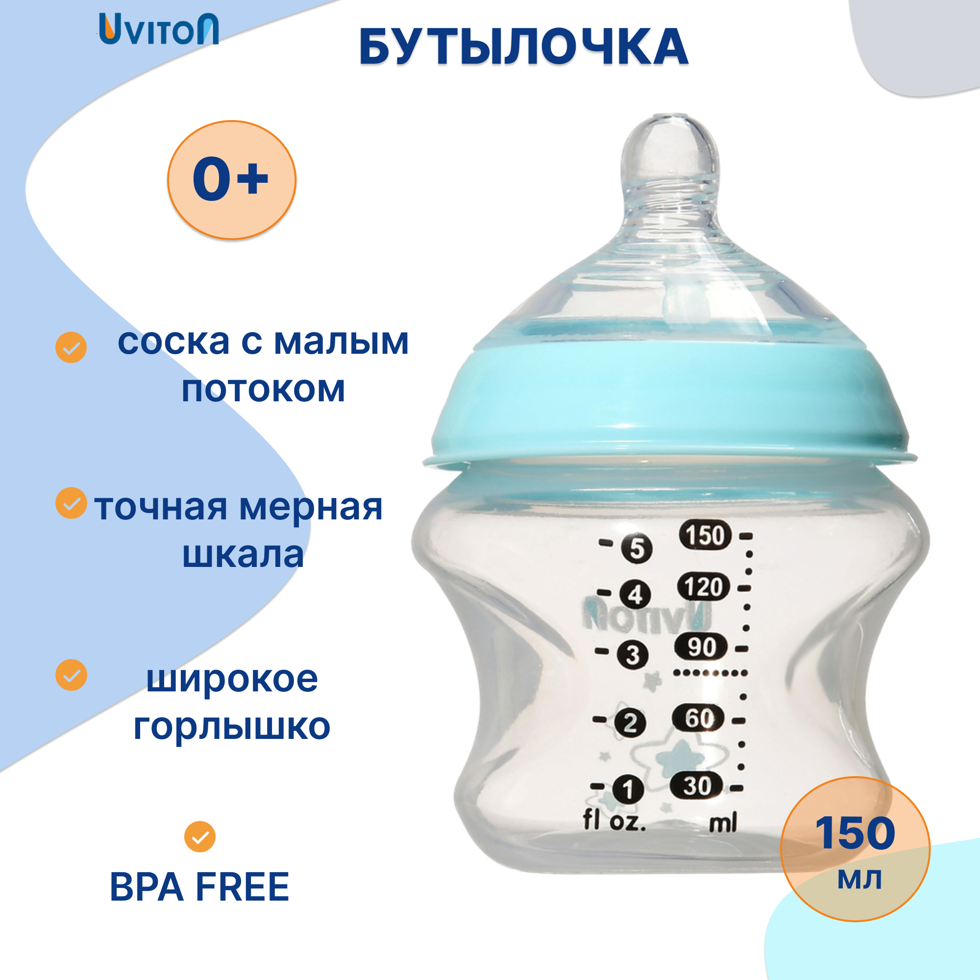 Бутылочка Uviton Anti-Colic 150 мл в ассортименте - фото 1