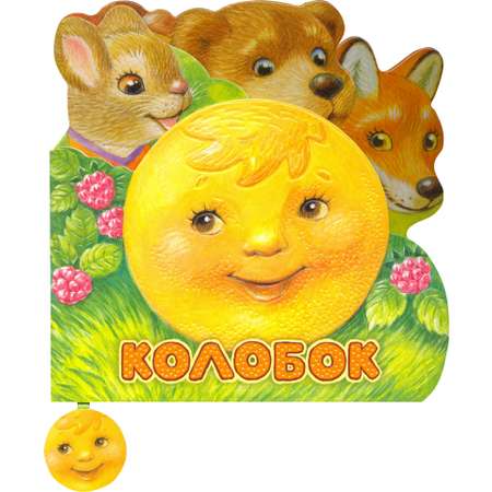 Книга Стрекозa Первая сказка Слушай и играй Колобок