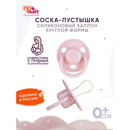 Пустышка Пома силикон классическая от 0 мес. 1 шт.