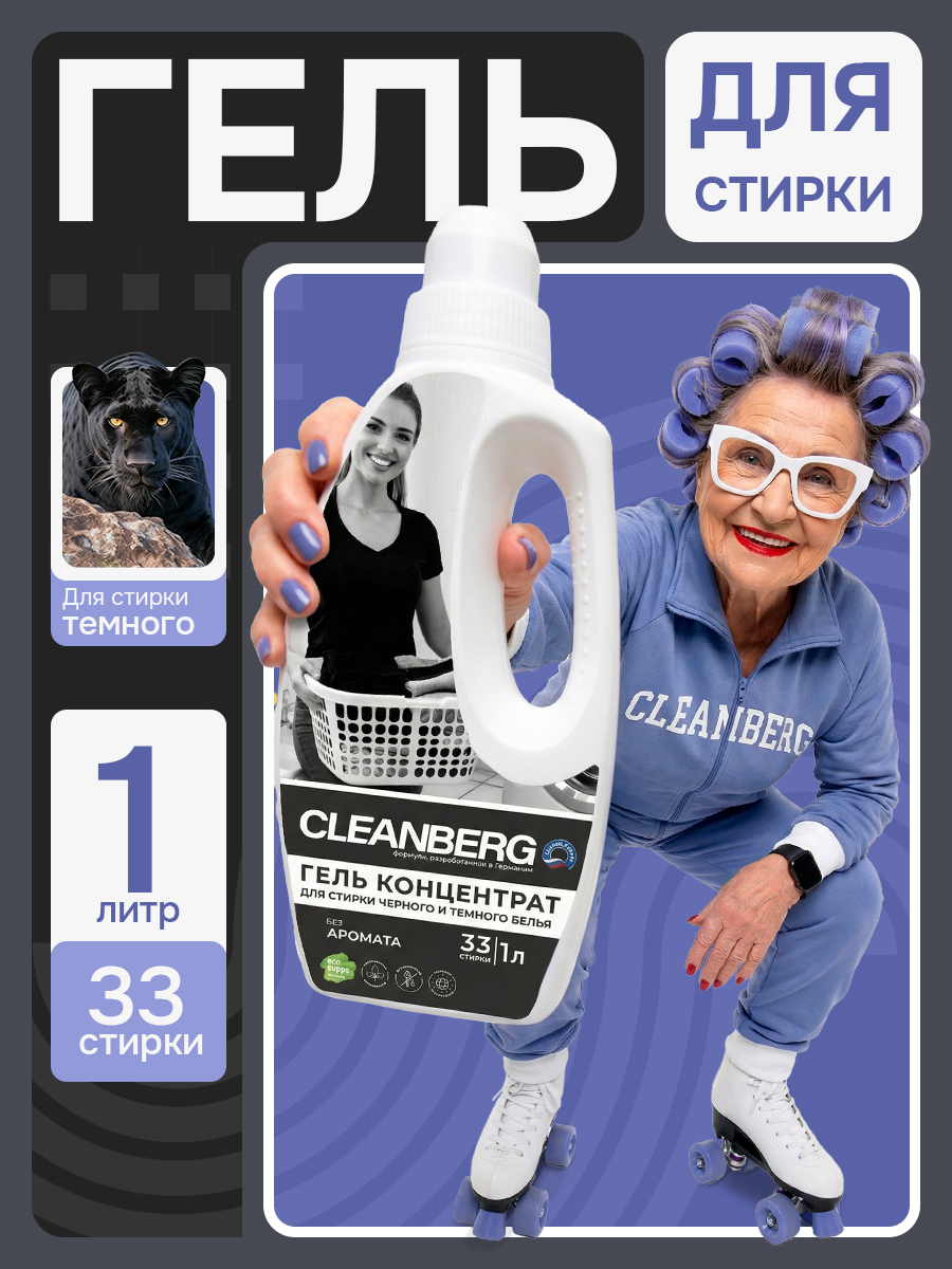 Гель для стирки Cleanberg для черного без запаха 1 л 1 кг 1 шт. 1 упак. - фото 1