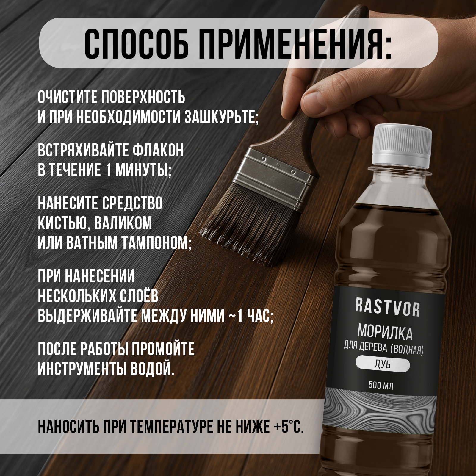 Морилка RASTVOR без запаха водная для работ по дереву Дуб 500 мл - фото 5