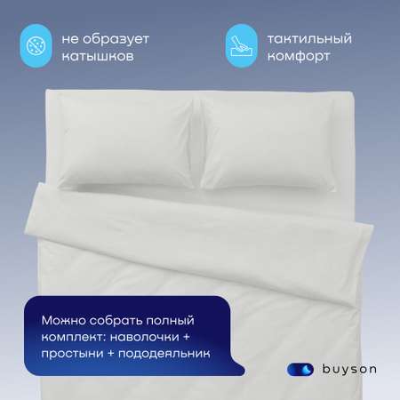Пододьяльник buyson BuyDream 145х215 см, хлопок (поплин) белый