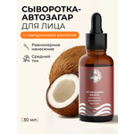 Солнцезащитная косметика SUN VIBES Сыворотка-автозагар