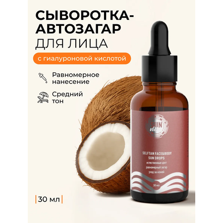 Солнцезащитная косметика SUN VIBES Сыворотка-автозагар