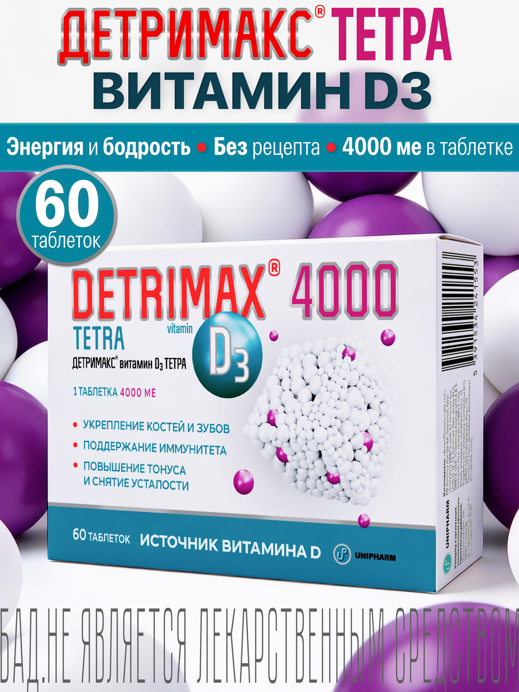 Витамин D3 ДЕТРИМАКС 60 таблеток - фото 1
