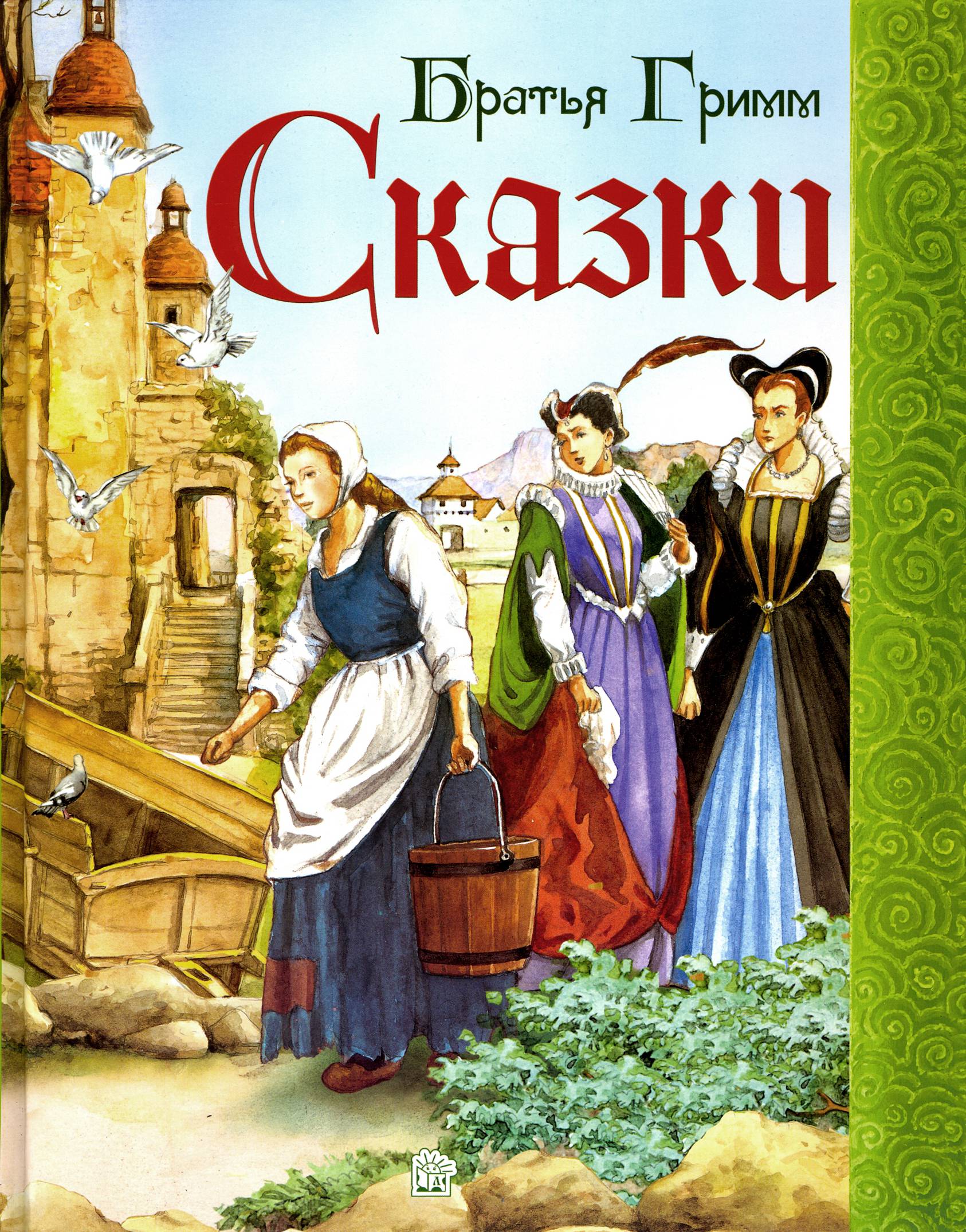 Книга Лабиринт Сказки - фото 1