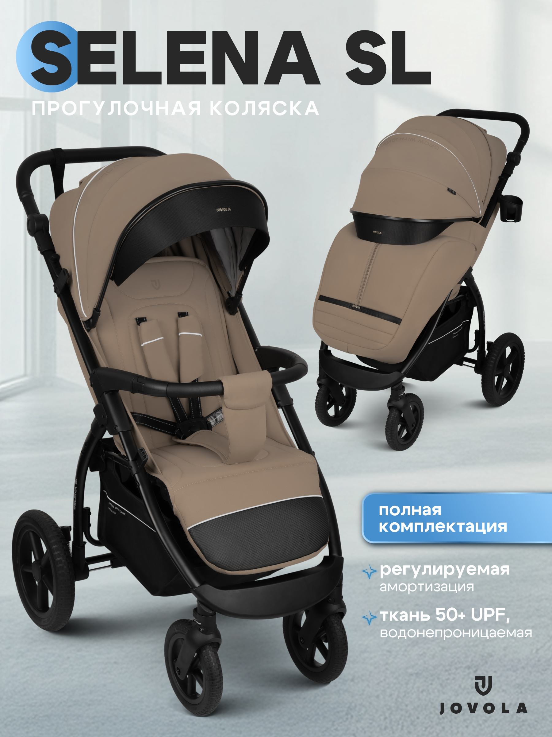 Коляска прогулочная JOVOLA Selena SL, бежевый - фото 1