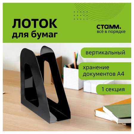 Лоток для бумаг СТАММ