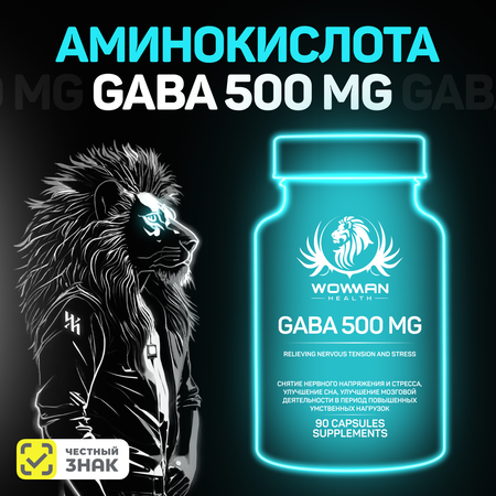 Габа гамма аминомасляная кислота WowMan ГАМК GABA успокоительное