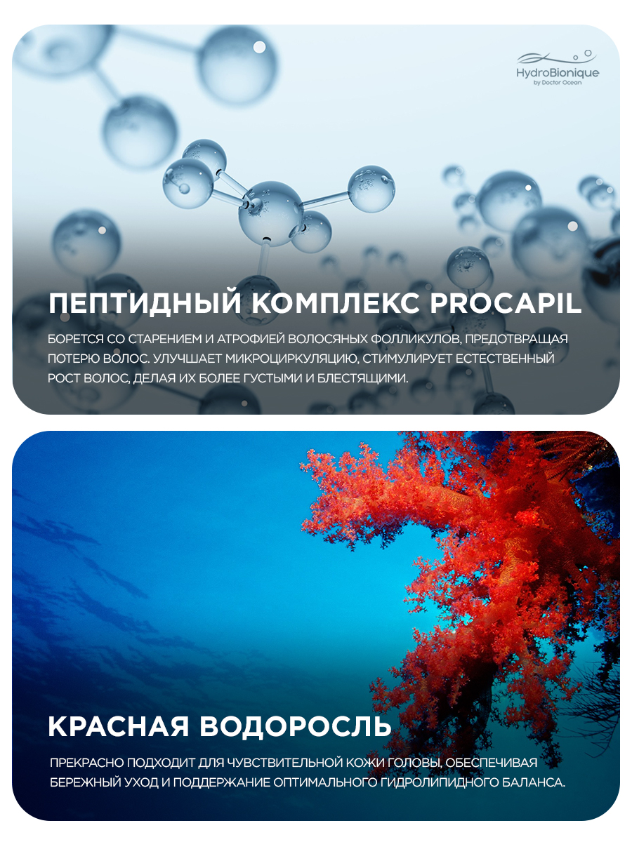 Набор средств HydroBionique by Doctor Ocean 450 мл 450 мл 2 шт. - фото 8