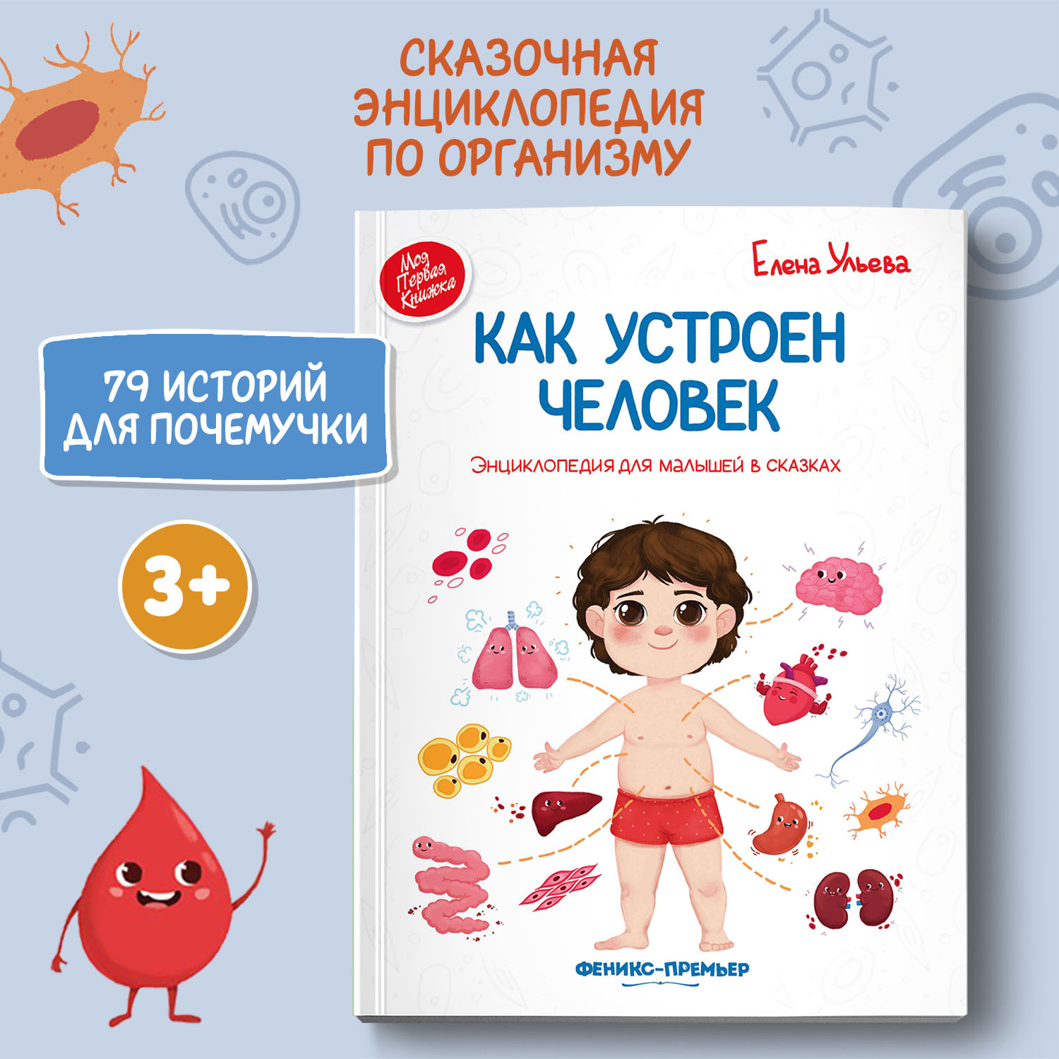 Книга Феникс Премьер Как устроен человек. Энциклопедия для малышей в сказках - фото 1