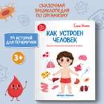 Книга Феникс Премьер Как устроен человек. Энциклопедия для малышей в сказках