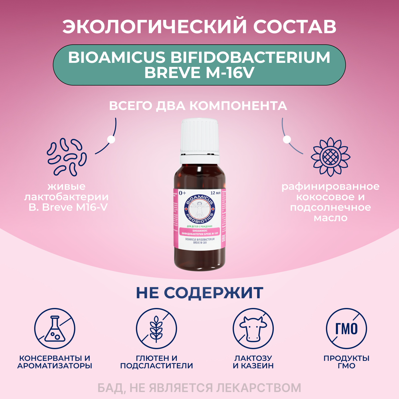 Детский Пробиотик Бреве M16-V BioAmicus новорожденным и недоношенным детям 12 мл - фото 4