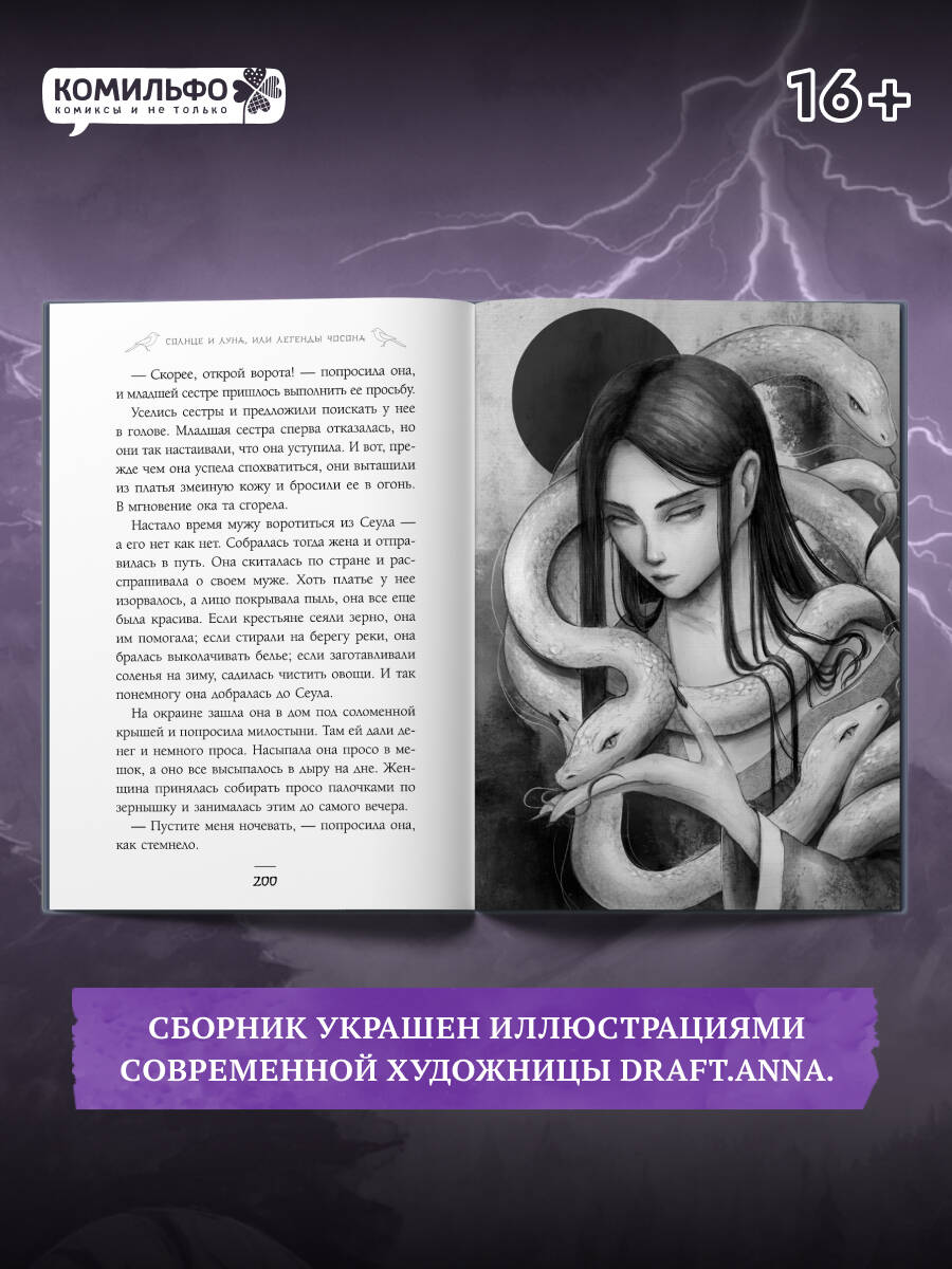 Книга Эксмо Солнце и луна, или Легенды Чосона - фото 3