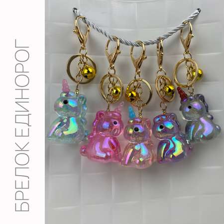 Брелок Ball Masquerade Единорог в ассортименте