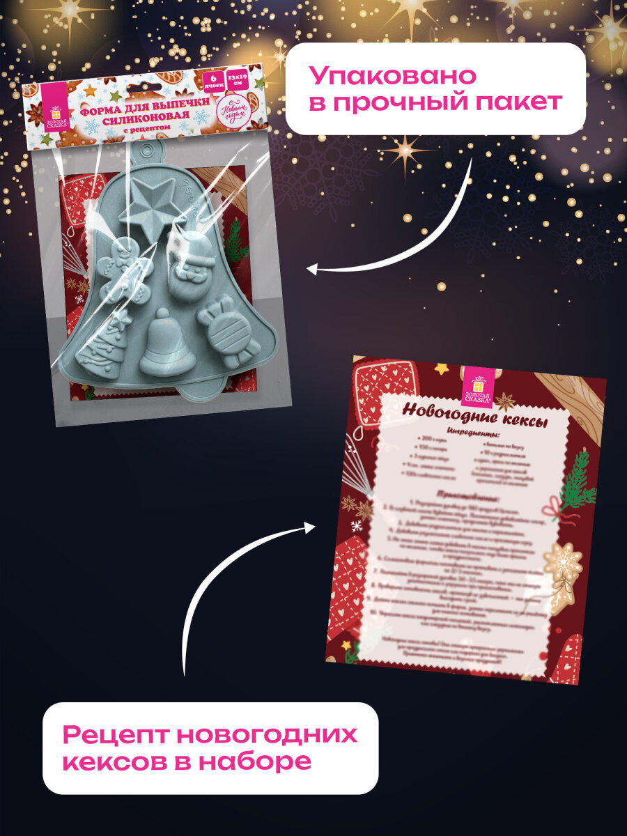 Форма для выпечки Золотая сказка формочки для льда и запекания новогодние силиконовые 6 ячеек - фото 4