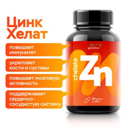 БАД MyGenetics Капсулы Цинк хелат 25мг