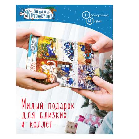 Набор магнитов на подложке Нескучные игры Зима в Котофеевке 6 шт