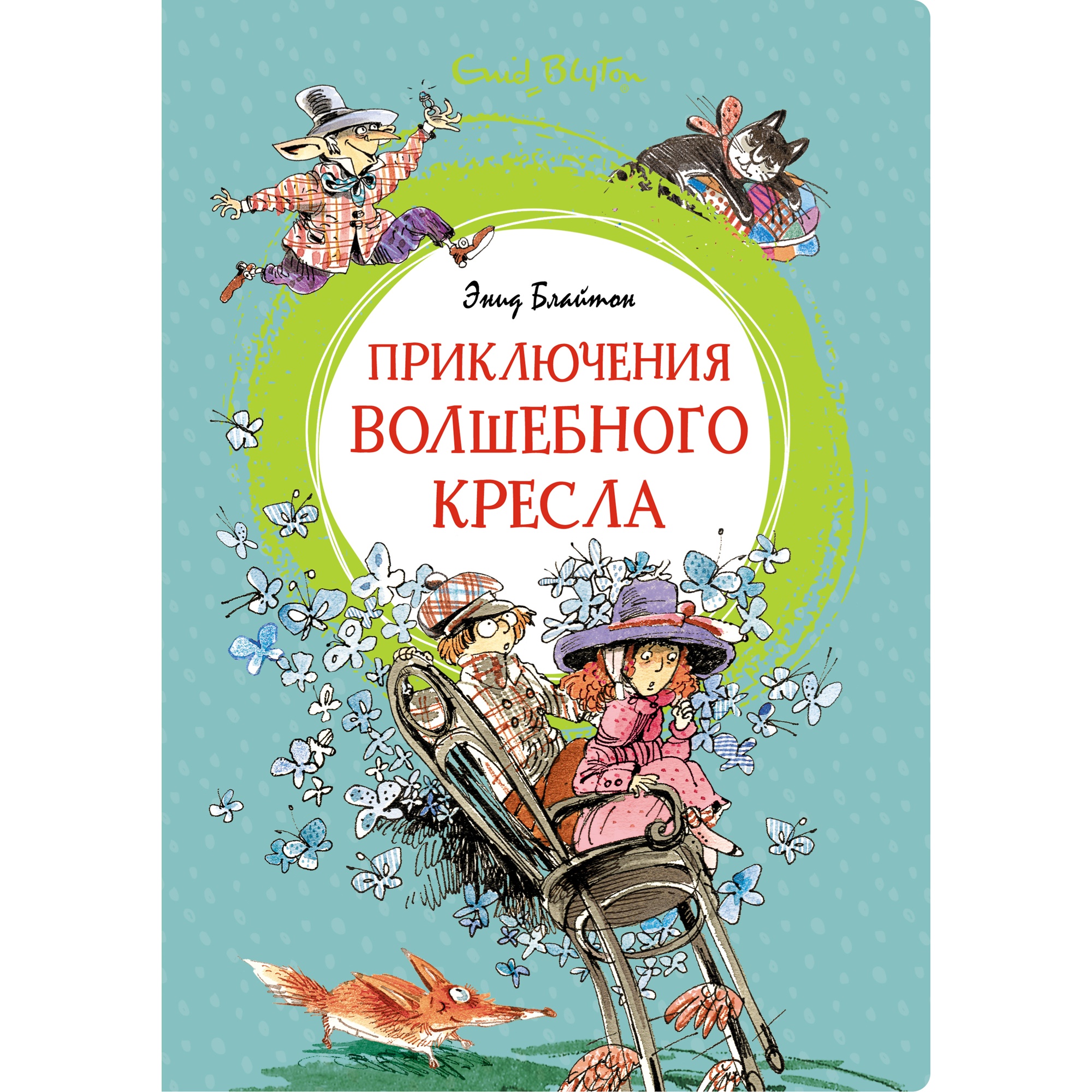 Книга МАХАОН Приключения волшебного кресла Блайтон Э. - фото 1