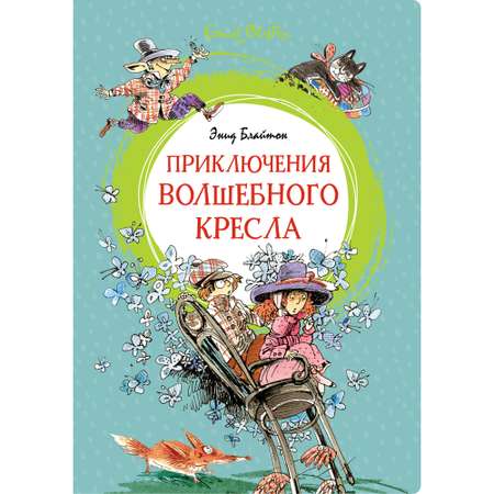 Книга МАХАОН Приключения волшебного кресла Блайтон Э.